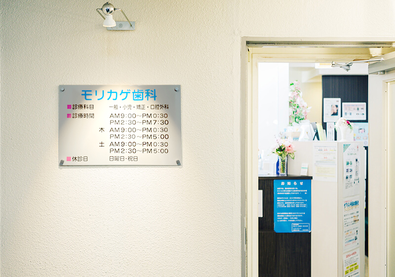 モリカゲ歯科医院をご紹介