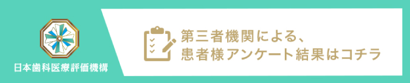 日本歯科医療評価機構