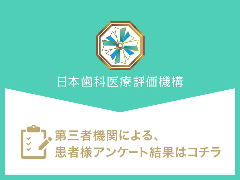 日本歯科医療評価機構